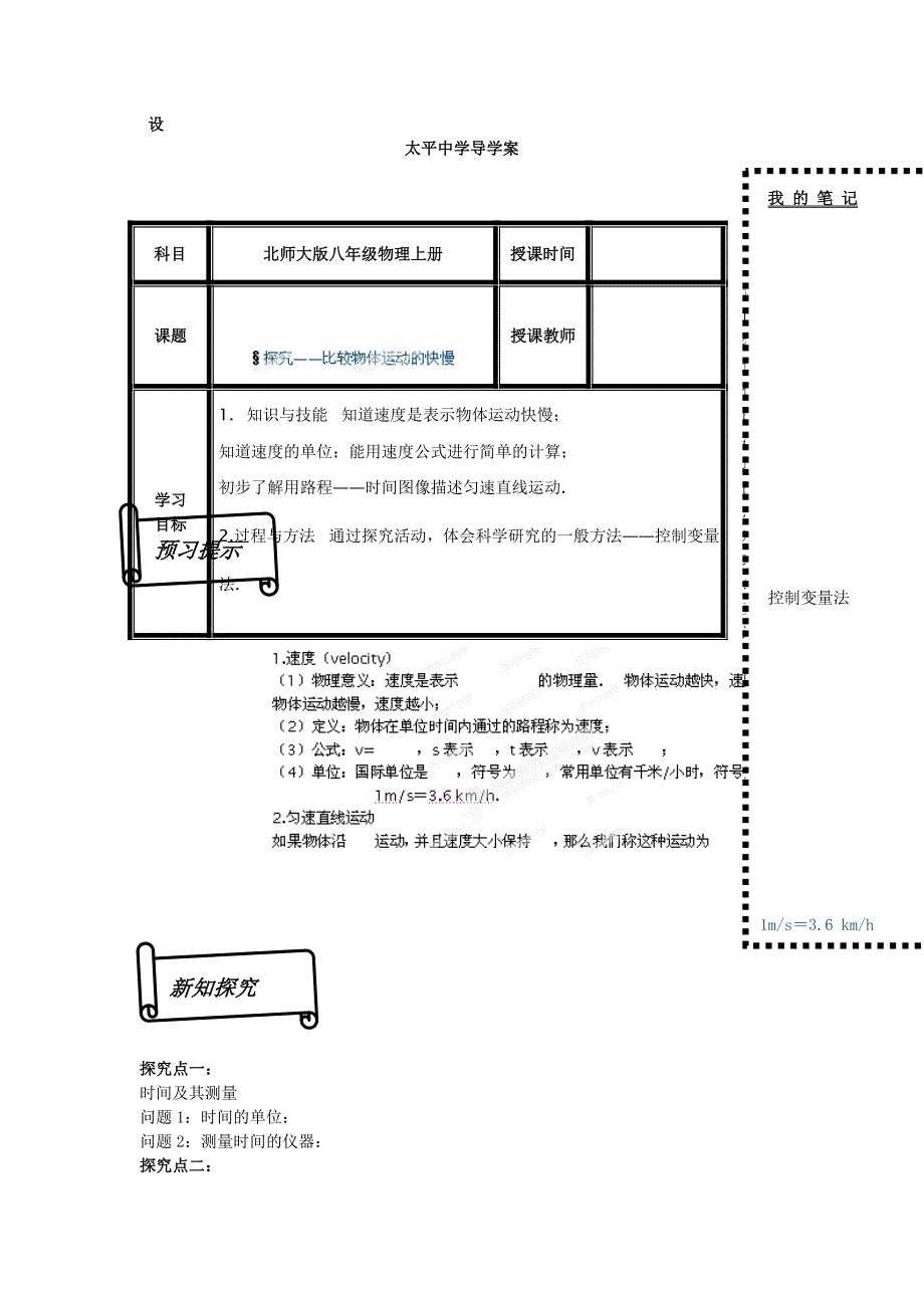 甘肃省会宁太平中学北师大版八年级物理上册《物体运动快慢》导学案.doc_第1页