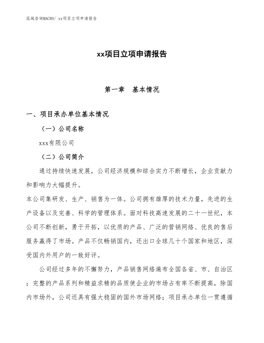 铝装饰板材项目立项申请报告（47亩）_第1页