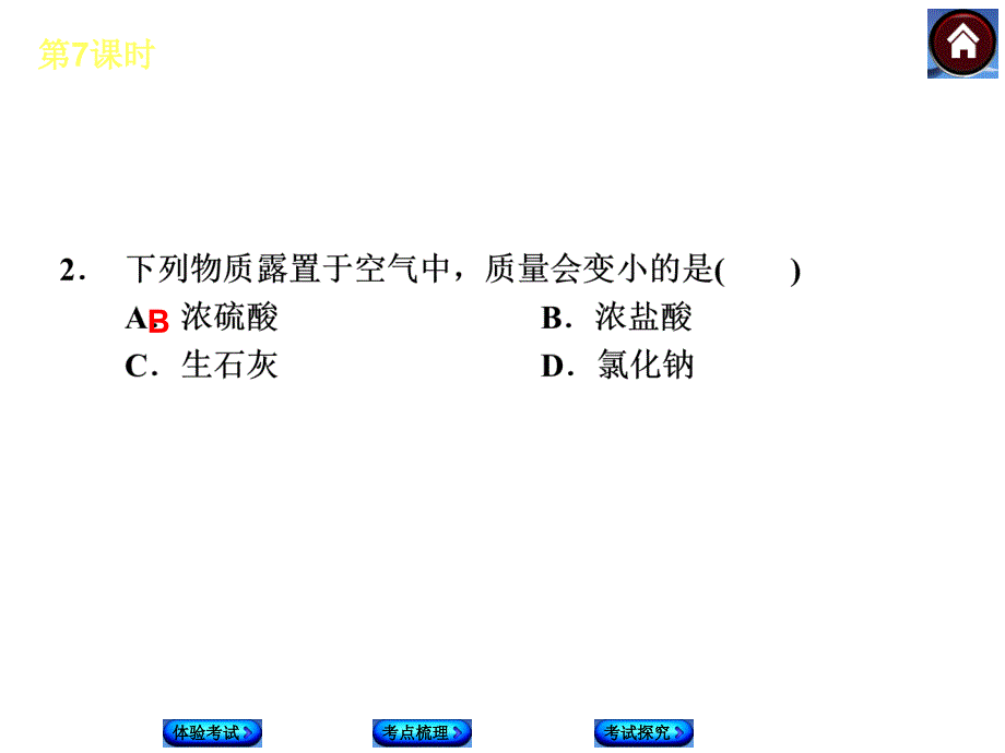 人教版化学中考第一轮复习【7】常见的酸和碱（25张ppt）课件（共25张PPT）.ppt_第2页