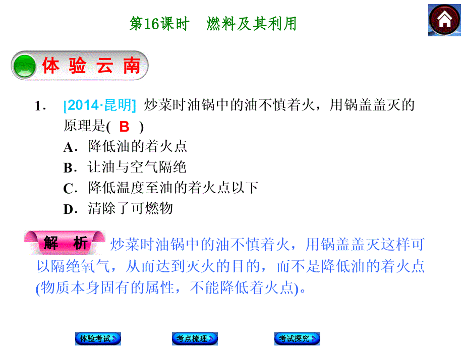 人教版化学中考第一轮复习【16】燃料及其利用（30张ppt）课件（共30张PPT）.ppt_第1页