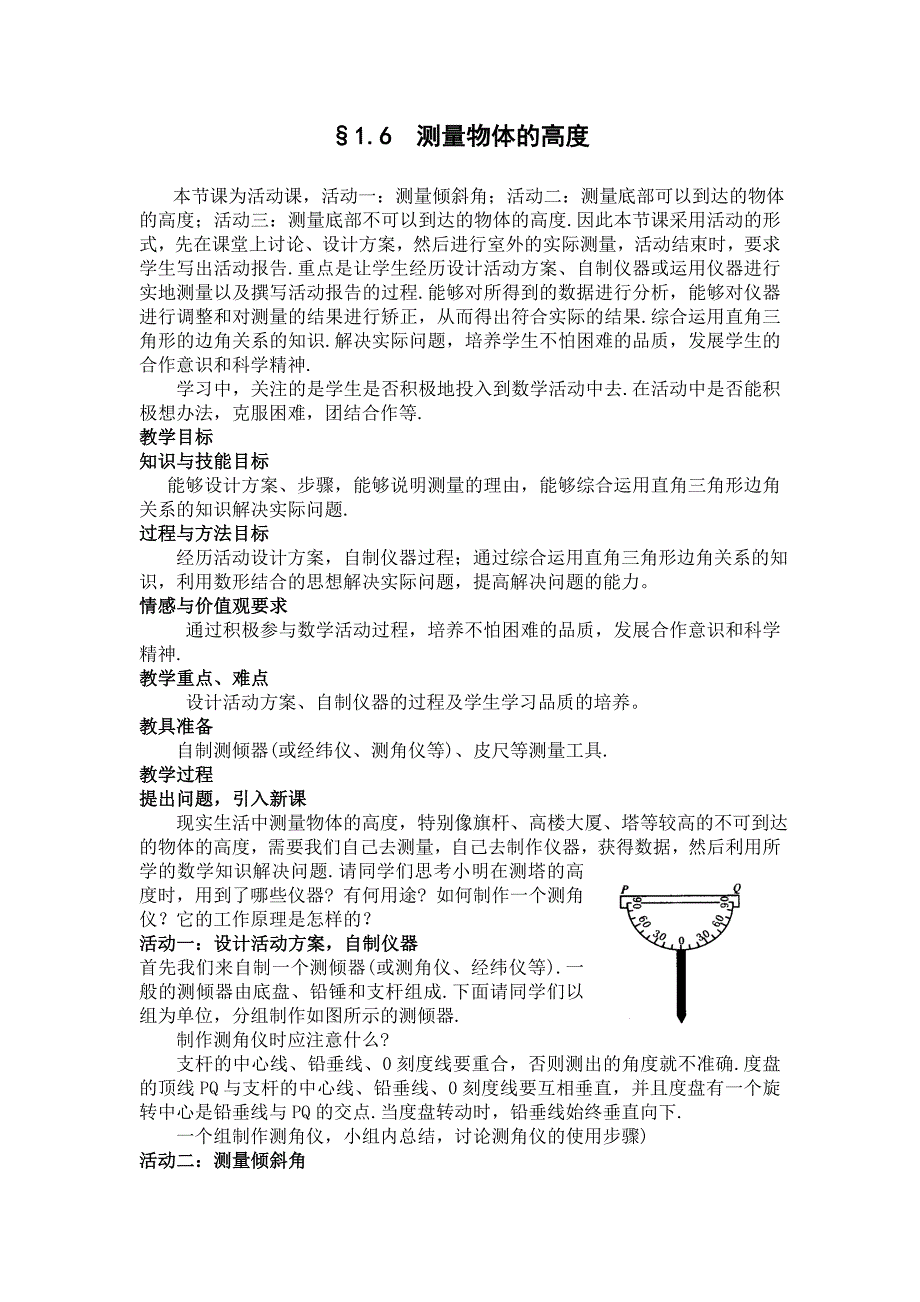 山东省龙口市诸由观镇诸由中学数学鲁教版（五四学制九上）教案：1.6 测量物体的高度.doc_第1页