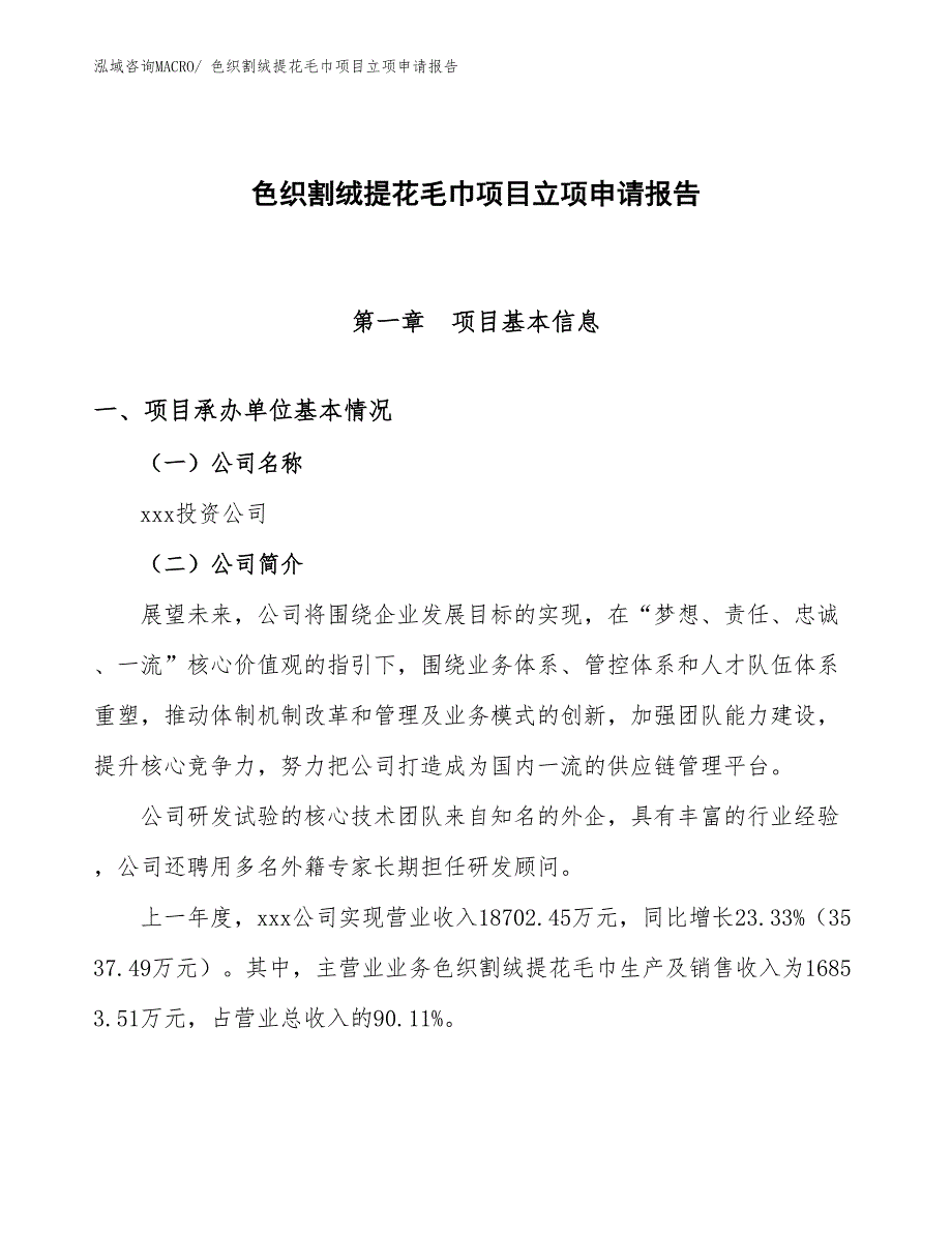 色织割绒提花毛巾项目立项申请报告_第1页