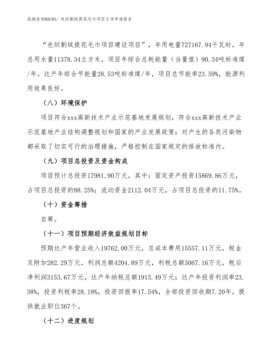 色织割绒提花毛巾项目立项申请报告_第3页