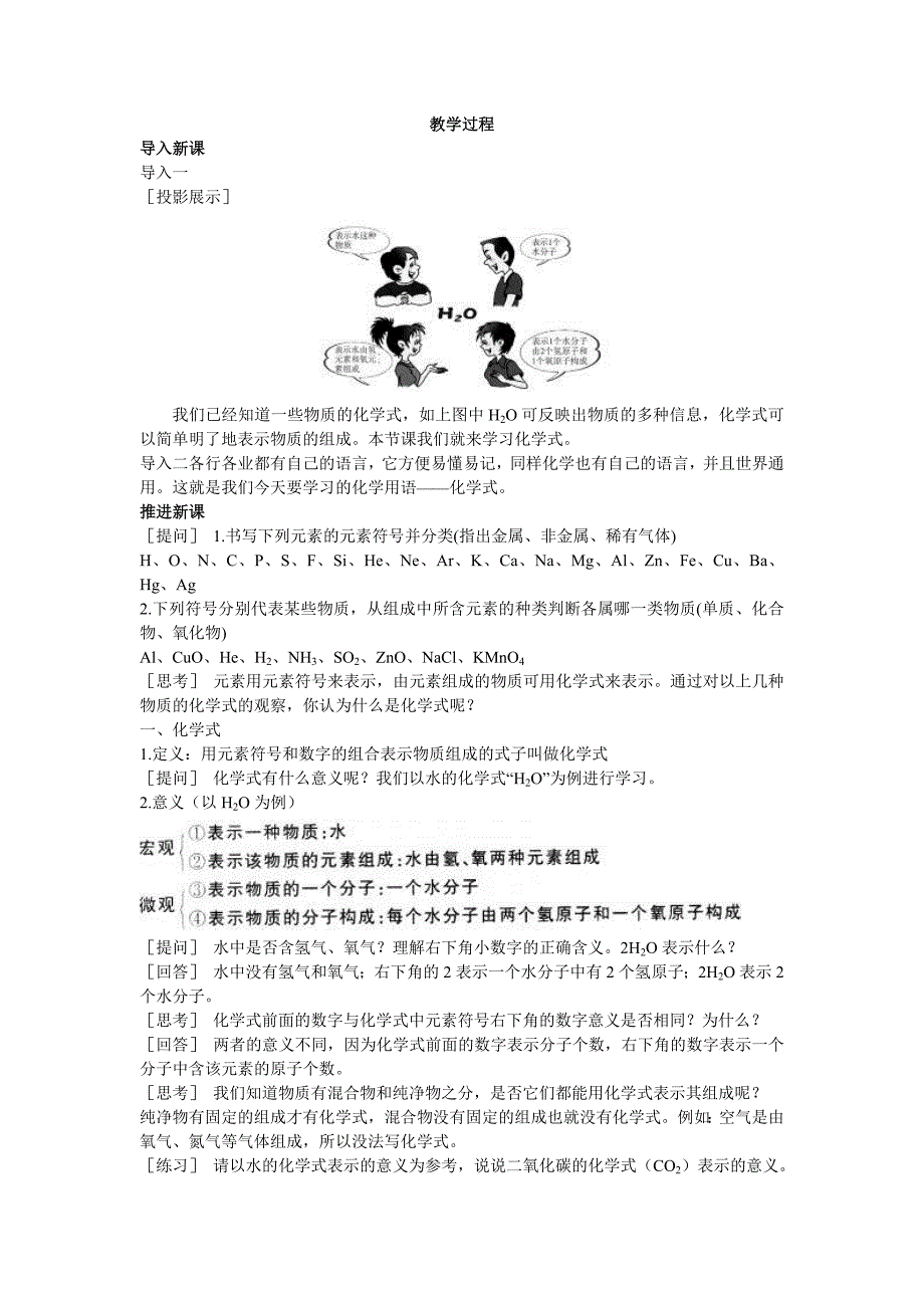 山东成武教研室整理初中化学人教版九年级上册示范教案（第四单元课题4 化学式与化合价第1课时）.doc_第2页