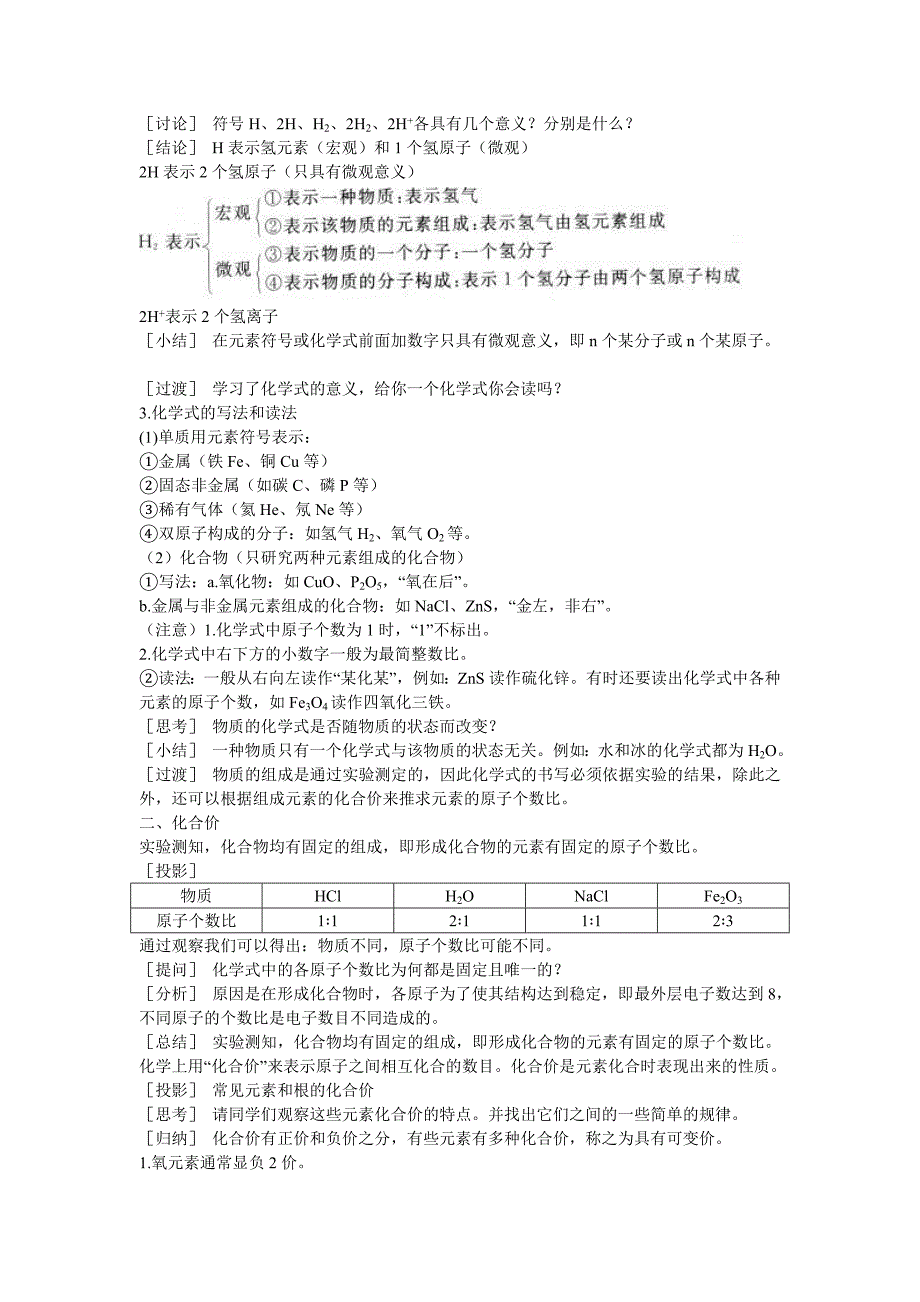 山东成武教研室整理初中化学人教版九年级上册示范教案（第四单元课题4 化学式与化合价第1课时）.doc_第3页