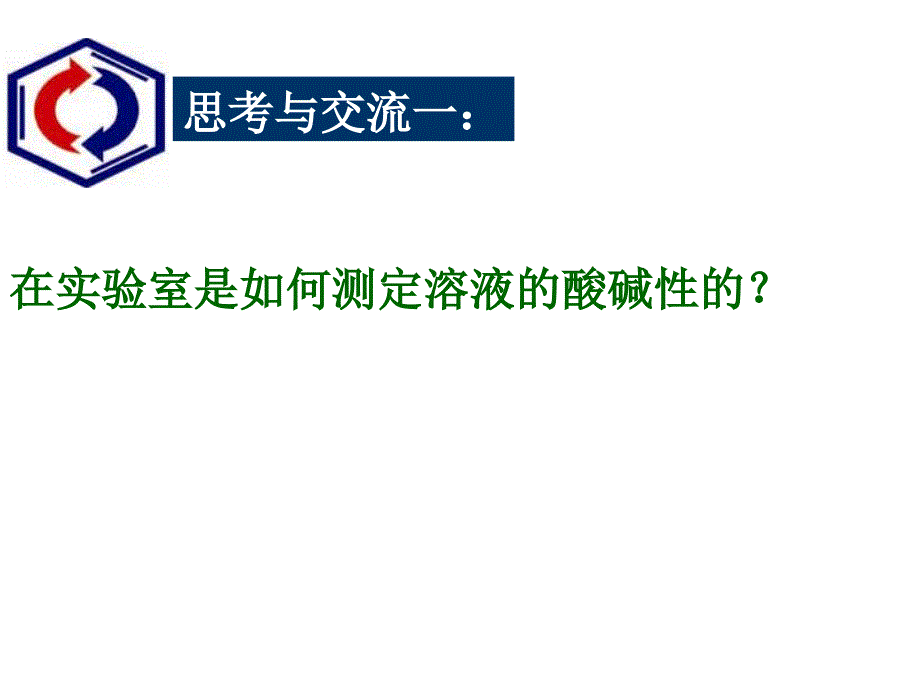 化学：粤教版九年级下《溶液的酸碱性》课件.ppt_第2页