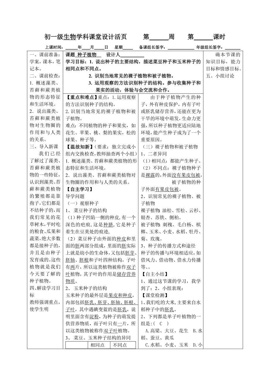 人教版生物七年级上册同步教案：第3单元第1章 第二节 种子植物 1.doc_第1页