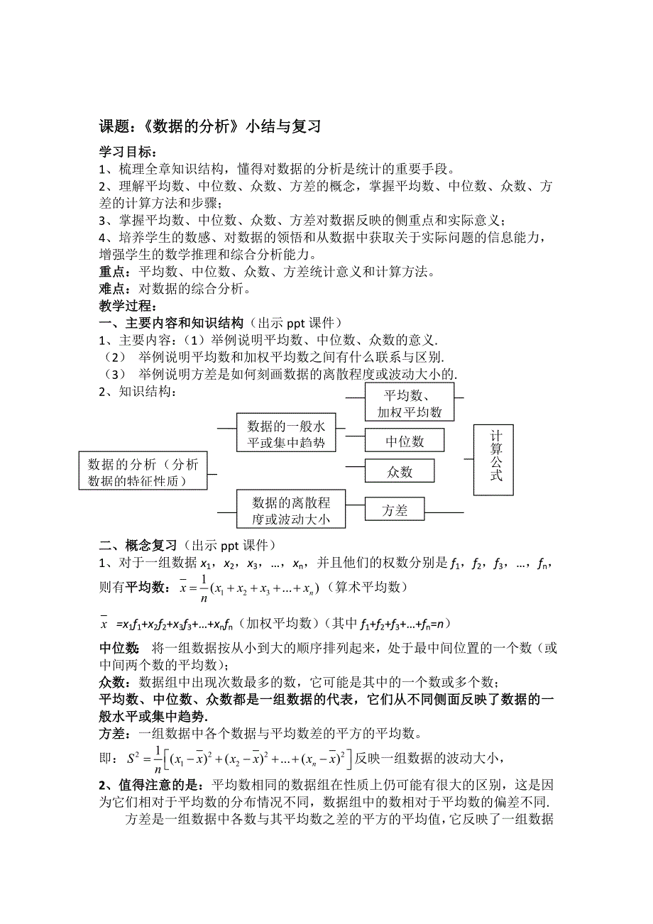 湘教版七年级数学下册 教案：《数据的分析》小结与复习.doc_第1页