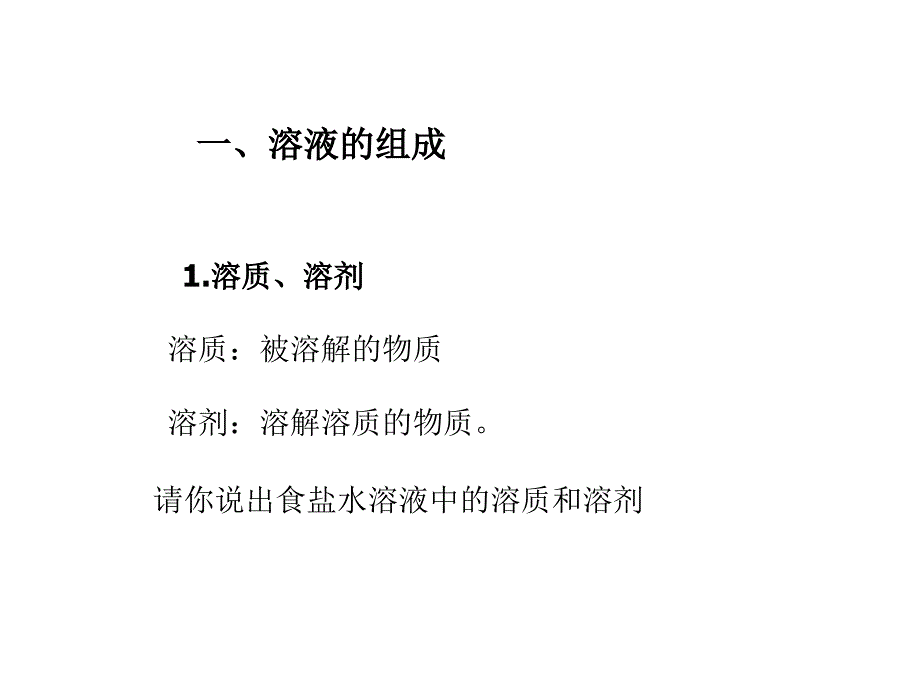 化学：北京课改版九年级《溶液的组成及其表示方法》课件.ppt_第2页