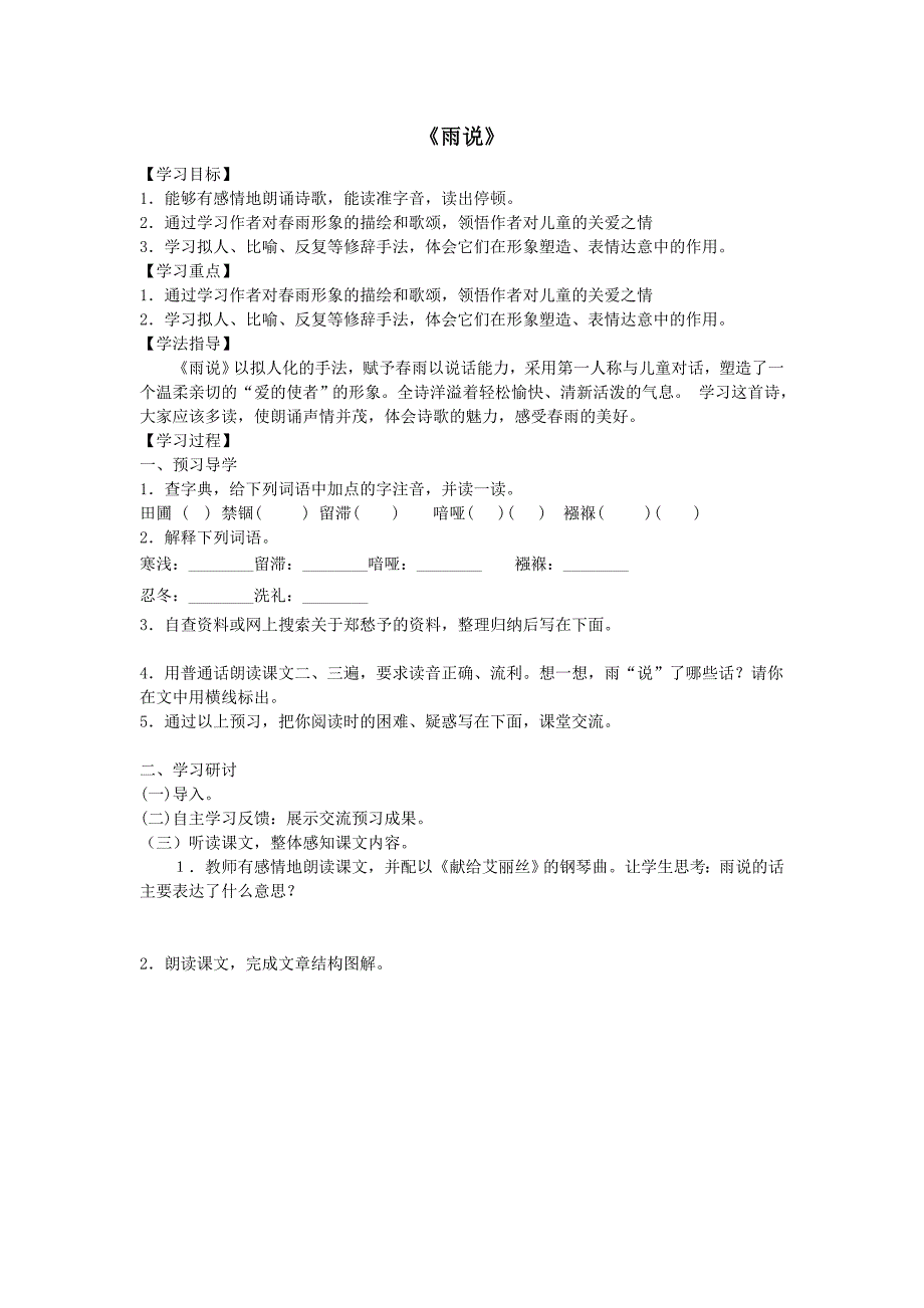 人教版语文九年级上册同步：2 雨说 学案1.doc_第1页