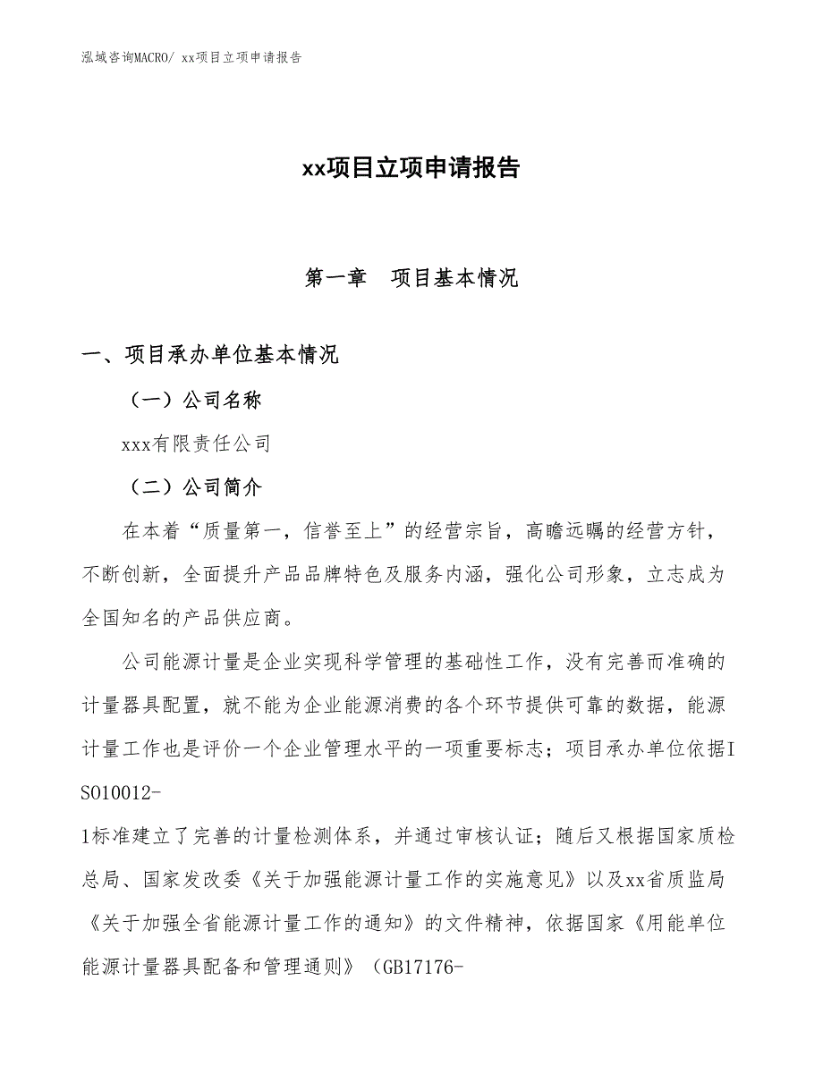 抗菌性复合板材项目立项申请报告（26亩）_第1页