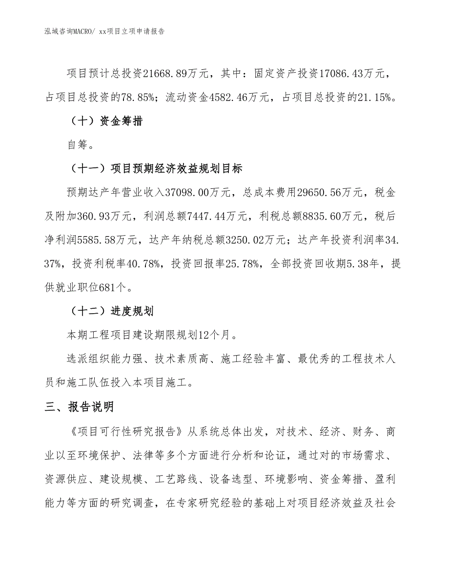 抗菌性复合板材项目立项申请报告（26亩）_第4页