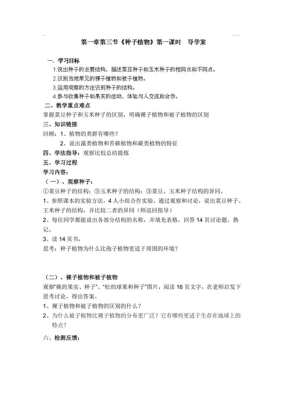 山东省文登实验中学七年级生物 13《种子植物》（第一课时） 导学案.doc_第1页