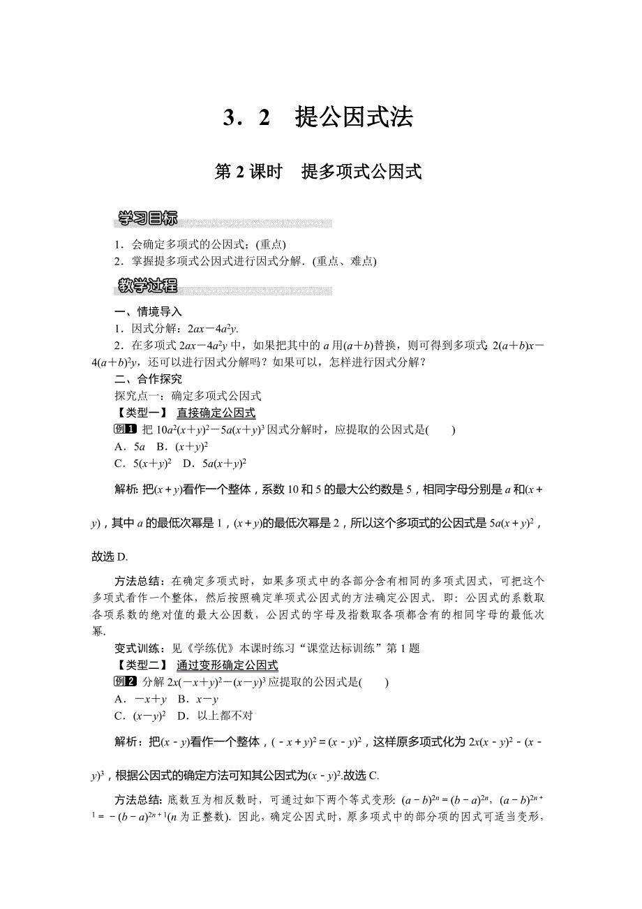 湘教版七年级下册（新）第3章《3.2.2 提多项式公因式》教学设计.doc_第1页