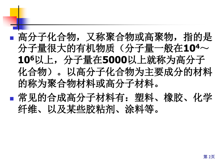 化学：北京课改版九年级12.3《合成高分子材料》课件.ppt_第2页