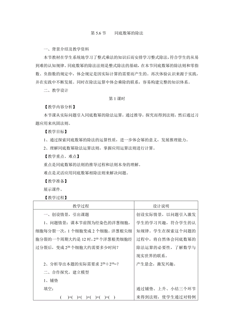 浙江省金华市第十六中学七年级数学下册教案：5.6同底数幂的除法.doc_第1页