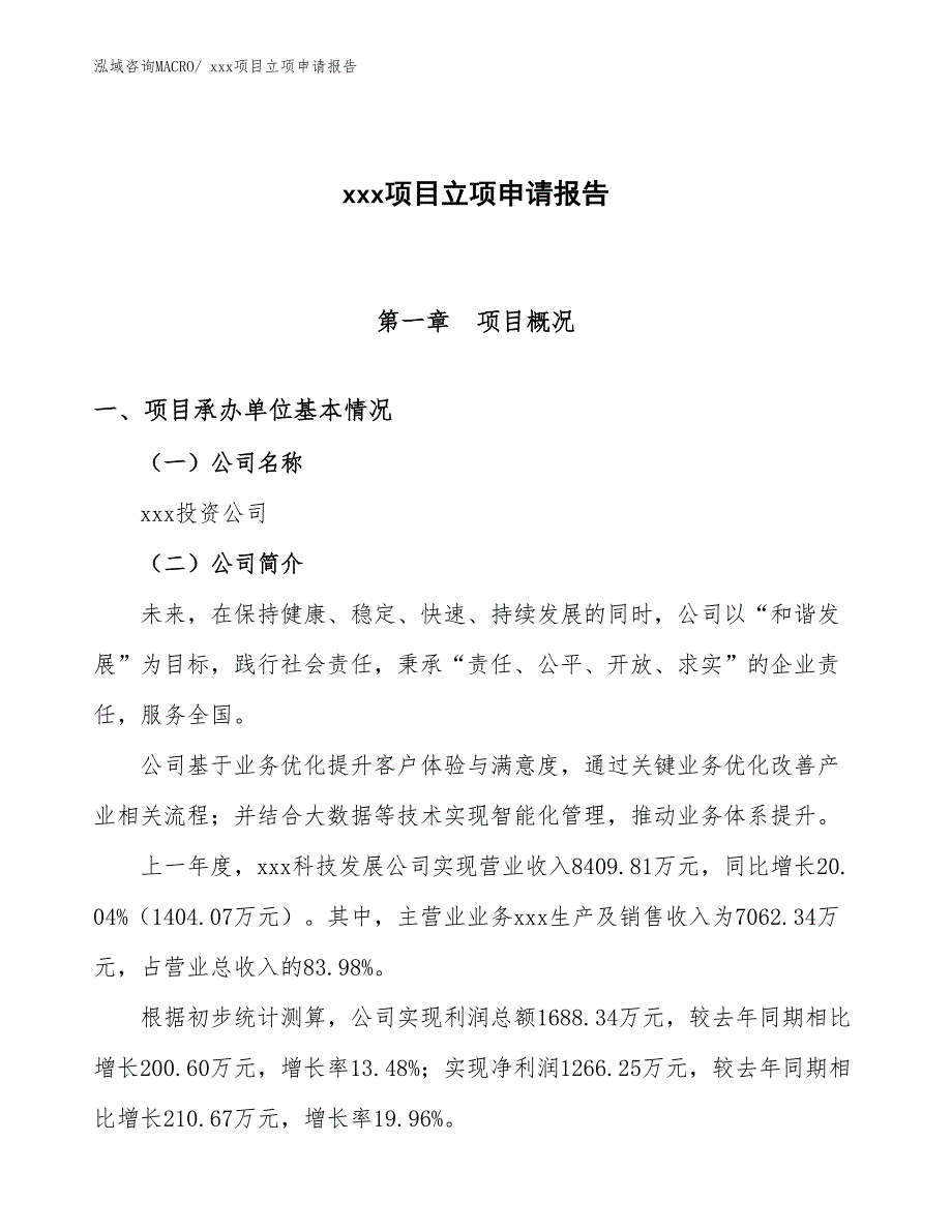 有铅助焊剂项目立项申请报告（84亩）_第1页