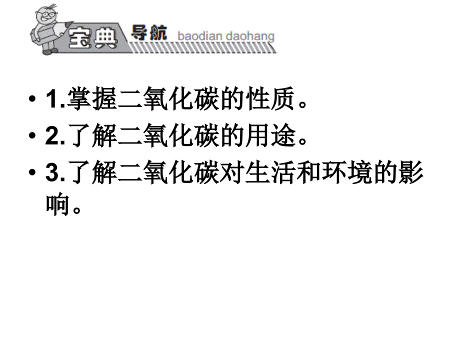 宝典训练九年级上册（人教）化学课件： 第6单元 课题3 二氧化碳和一氧化碳（1）.ppt_第2页