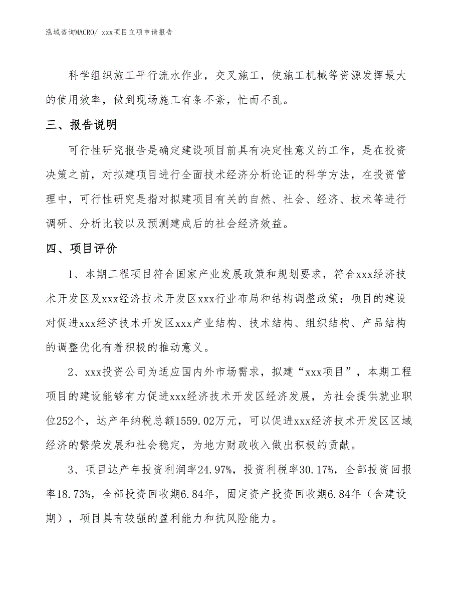 抗裂墙堡漆项目立项申请报告（87亩）_第4页