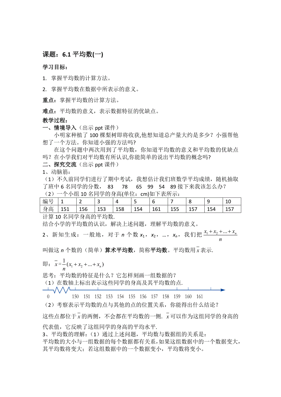 湘教版七年级数学下册 教案：6.1平均数(一).doc_第1页