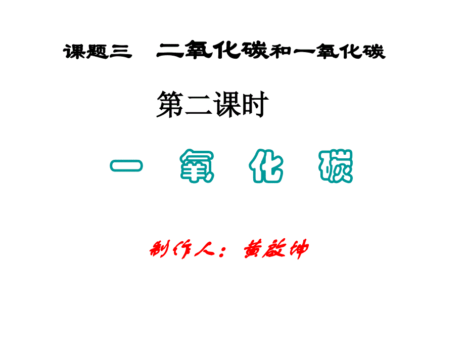 安徽大顾店中学人教版九年级化学课件：第六单元课题3 第二课时 一氧化碳.ppt_第2页