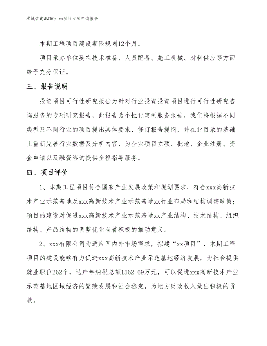 门柱项目立项申请报告（69亩）_第4页