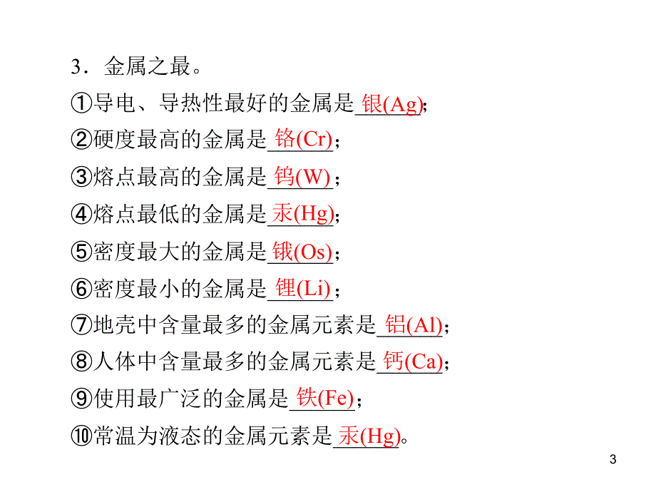 山东成武教研室整理初中化学人教版九年级下册课件：第八单元 课题1 金属材料17张ppt.ppt_第3页