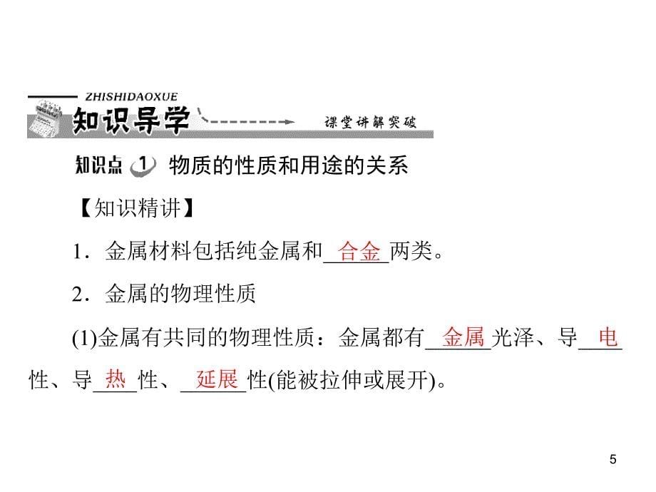 山东成武教研室整理初中化学人教版九年级下册课件：第八单元 课题1 金属材料17张ppt.ppt_第5页