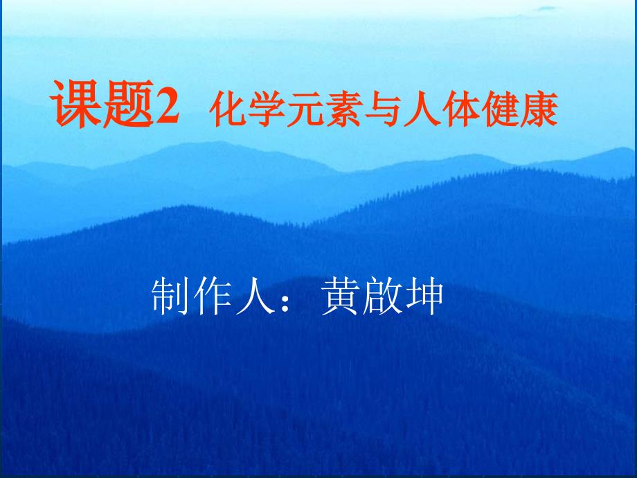 安徽大顾店中学人教版九年级化学课件：第十二单元课题2化学元素和人体健康.ppt_第1页