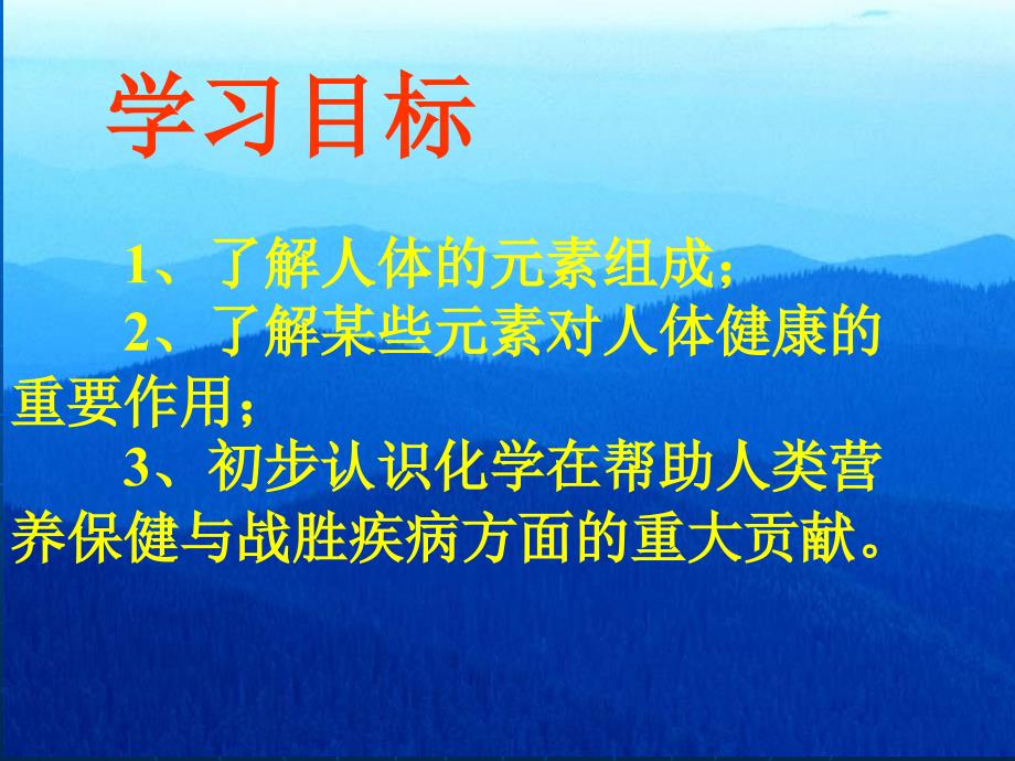 安徽大顾店中学人教版九年级化学课件：第十二单元课题2化学元素和人体健康.ppt_第2页