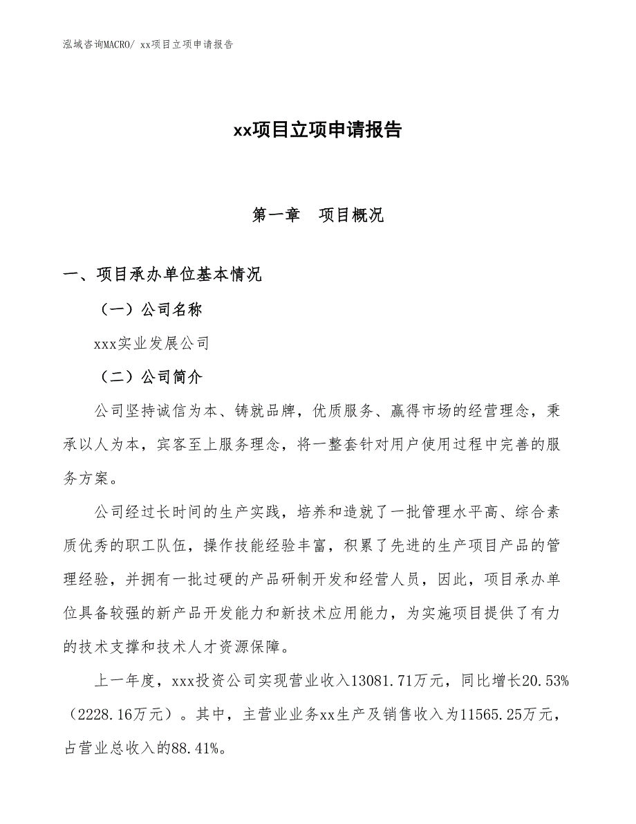 井盖模具项目立项申请报告（36亩）_第1页