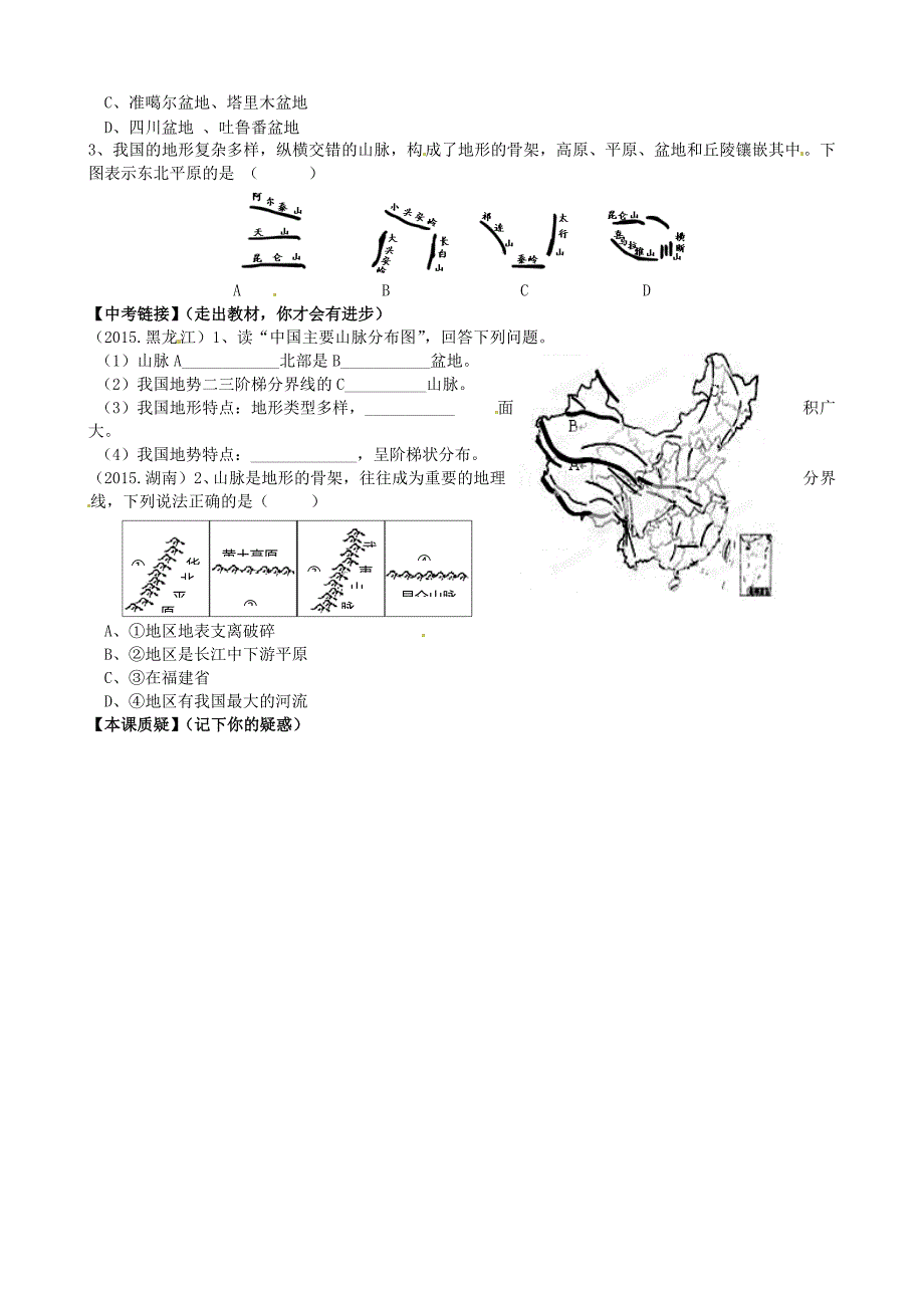 山东省平邑曾子学校八年级地理上册 第二章 第一节 地形和地势（第1课时）学案（新版）新人教版.doc_第2页