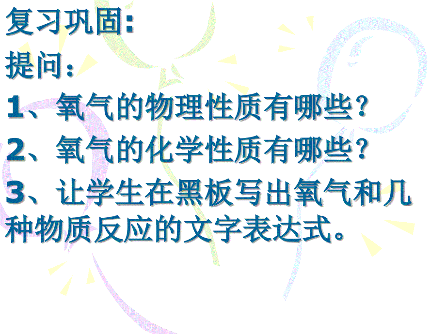 安徽大顾店中学人教版九年级化学课件：第二单元课题2氧气第二课时.ppt_第1页