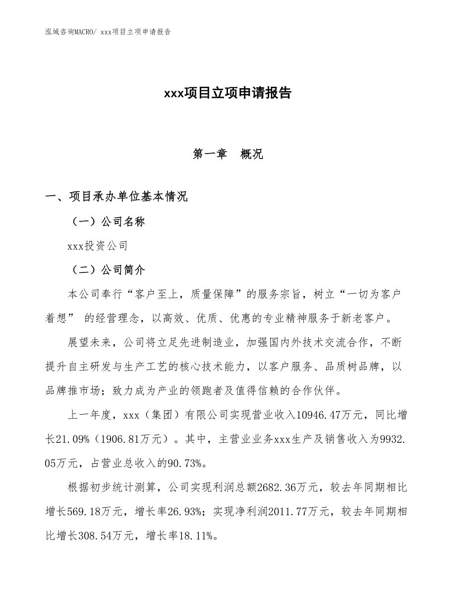 楼梯扶手项目立项申请报告（25亩）_第1页