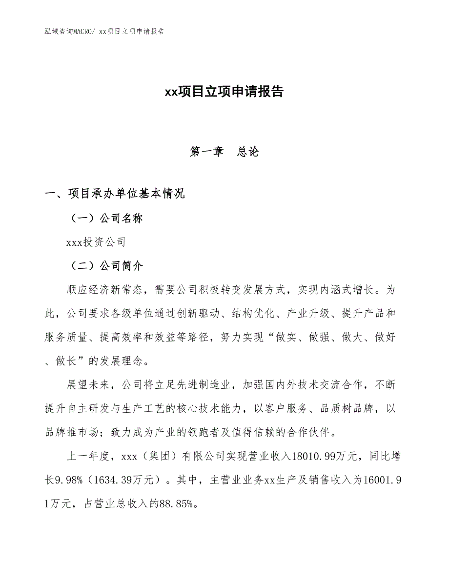 挤出导光板项目立项申请报告（76亩）_第1页