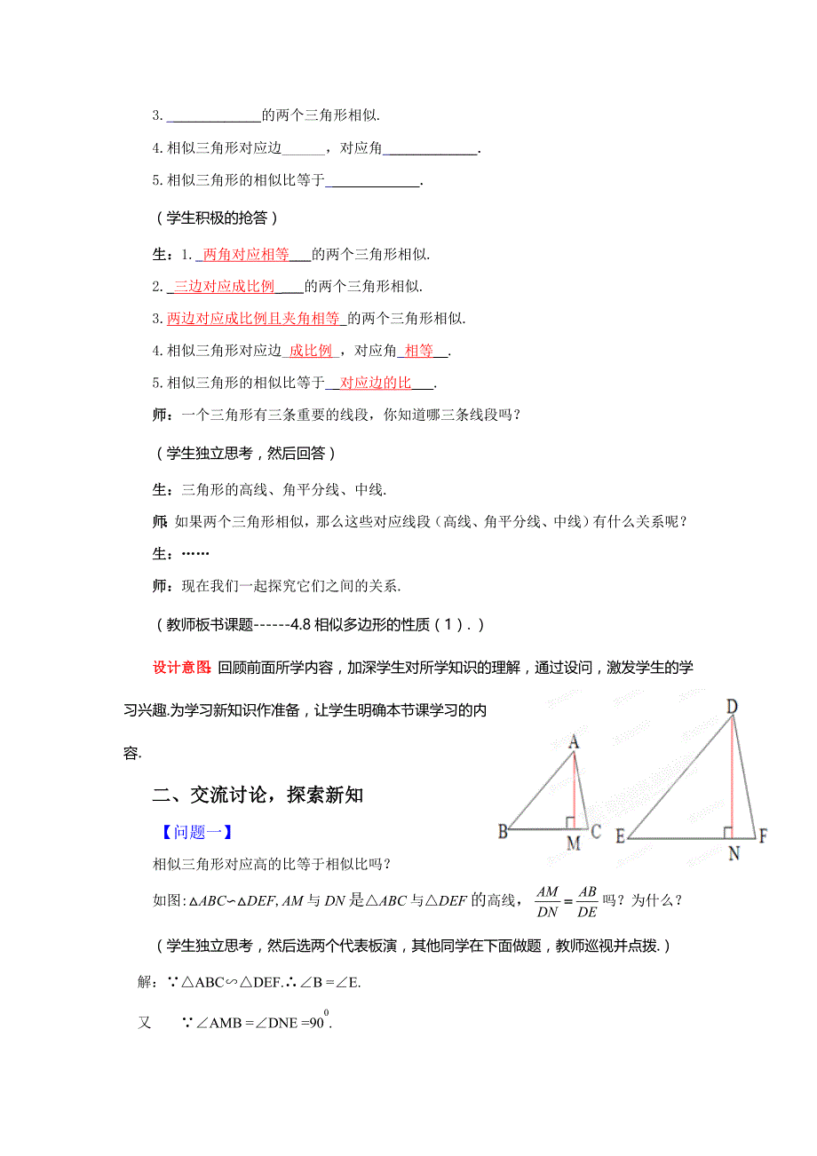 山东省枣庄市峄城区吴林街道中学八年级数学下册教案：4.8.1相似多边形的性质.doc_第2页