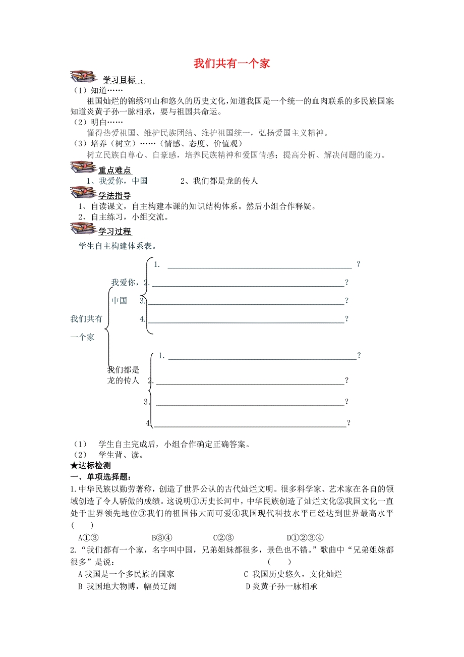 山东省文登市实验中学八年级政治上册 我们共有一个家导学案（无答案） 鲁教版.doc_第1页