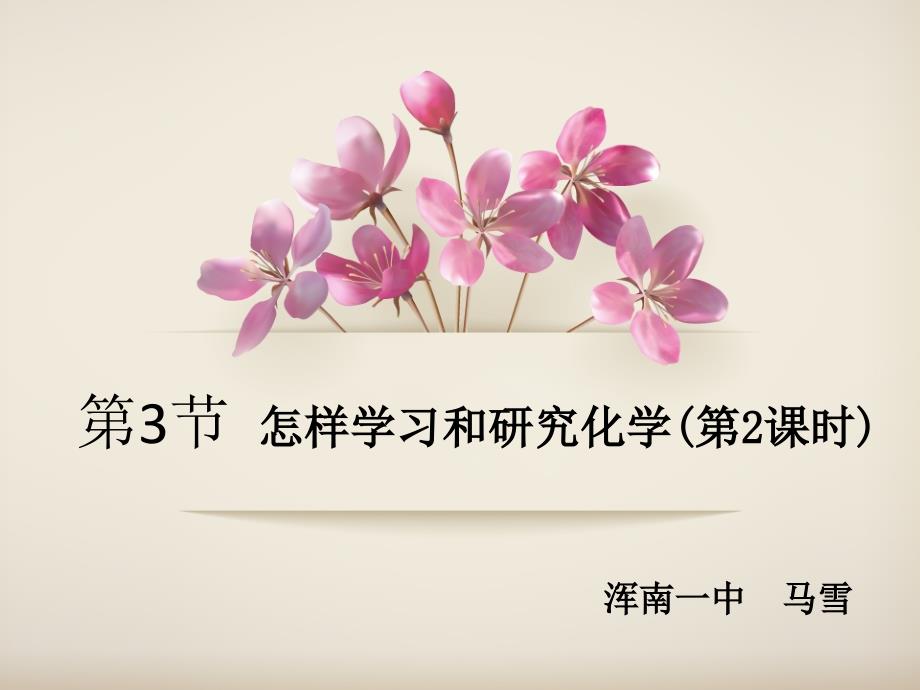 沪教版九年级化学课件：9.1.3怎样学习和研究化学（16张ppt）.ppt_第1页