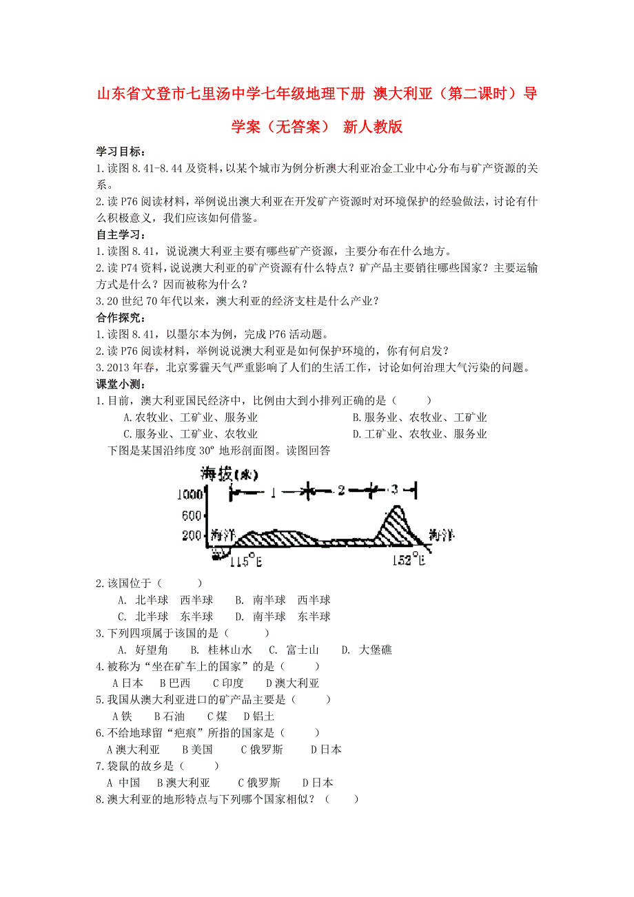 山东省文登市七里汤中学七年级地理下册 澳大利亚（第二课时）导学案（无答案） 新人教版.doc_第1页