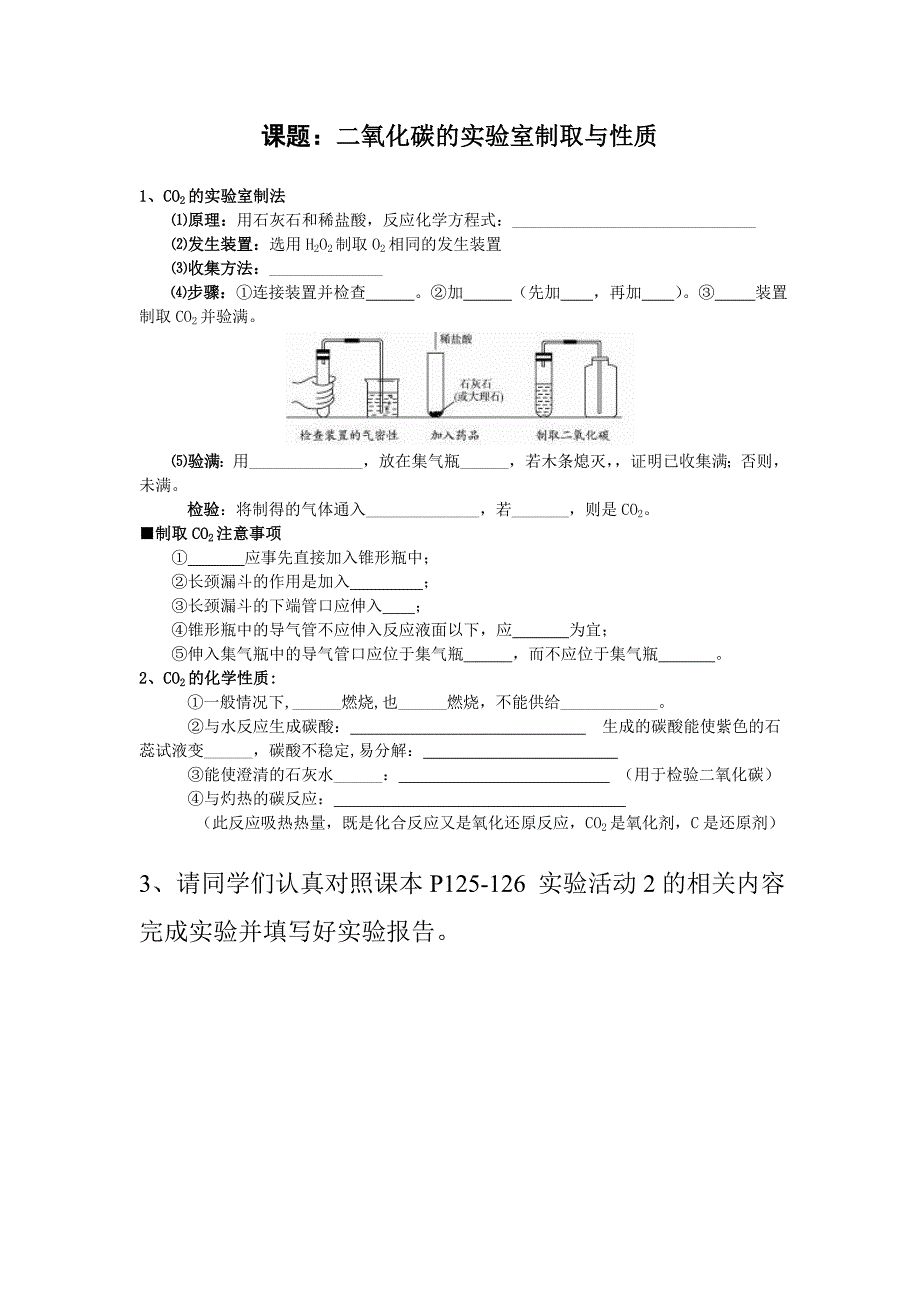 山东成武教研室整理初中化学人教版九年级上册导学案 活动2二氧化碳制取与性质.doc_第1页