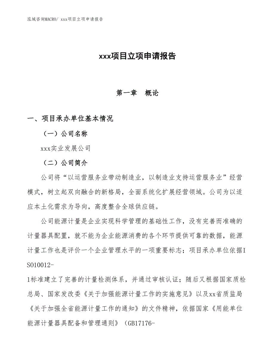 快速伸缩门项目立项申请报告（43亩）_第1页