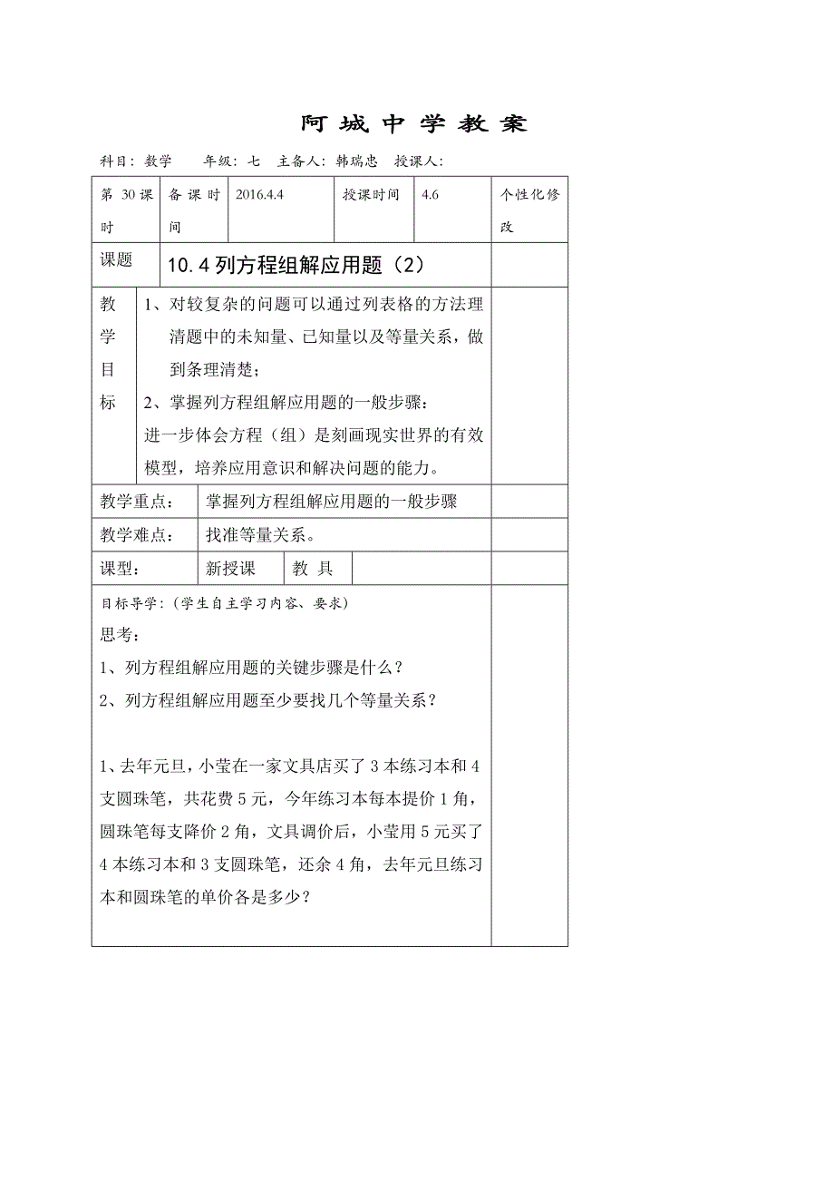 山东省阳谷县阿城中学青岛版七年级数学下册 10.4列方程组解应用题（2） 教案.doc_第1页