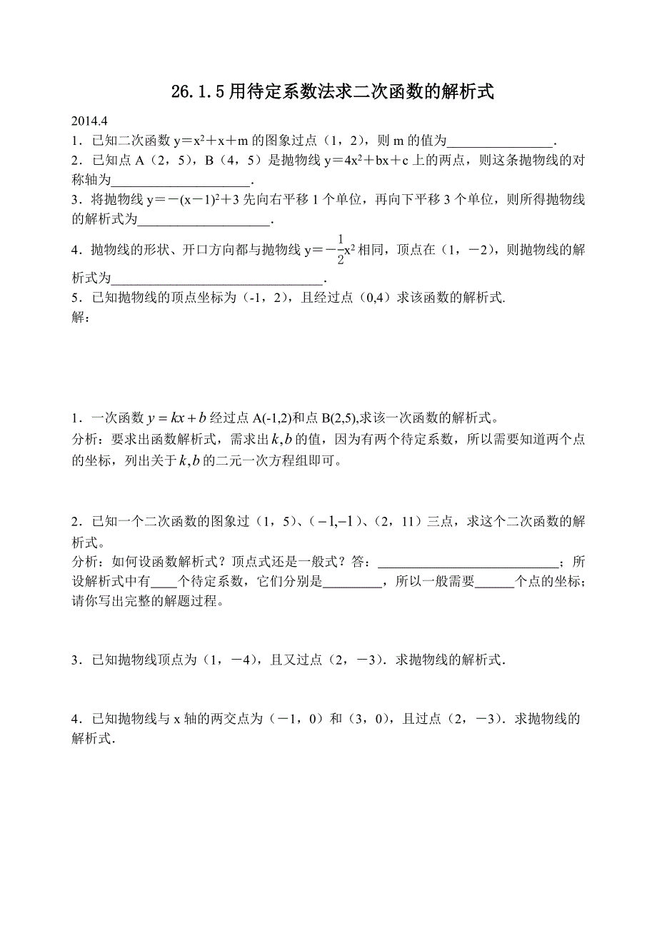 天津市梅江中学九年级数学下册：26.1用待定系数法求二次函数的解析式练习.doc_第1页