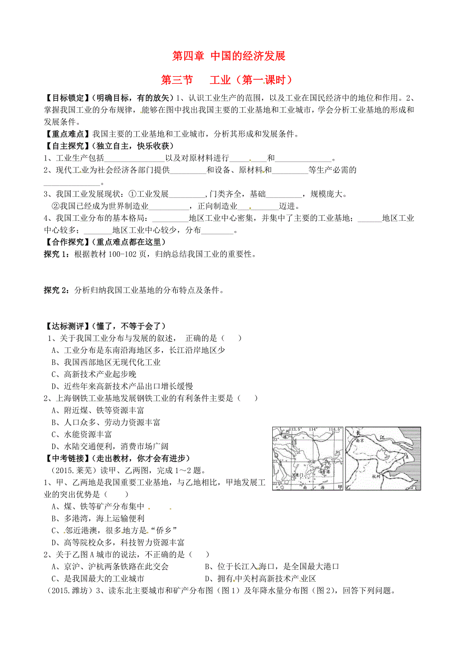 山东省平邑曾子学校八年级地理上册 第四章 第三节 工业（第1课时）学案（新版）新人教版.doc_第1页