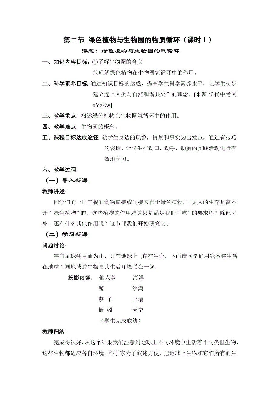 生物：苏教版七年级上《绿色植物与生物圈的物质循环》教案1.doc_第1页