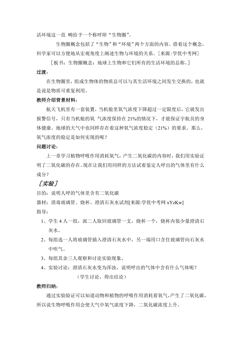 生物：苏教版七年级上《绿色植物与生物圈的物质循环》教案1.doc_第2页