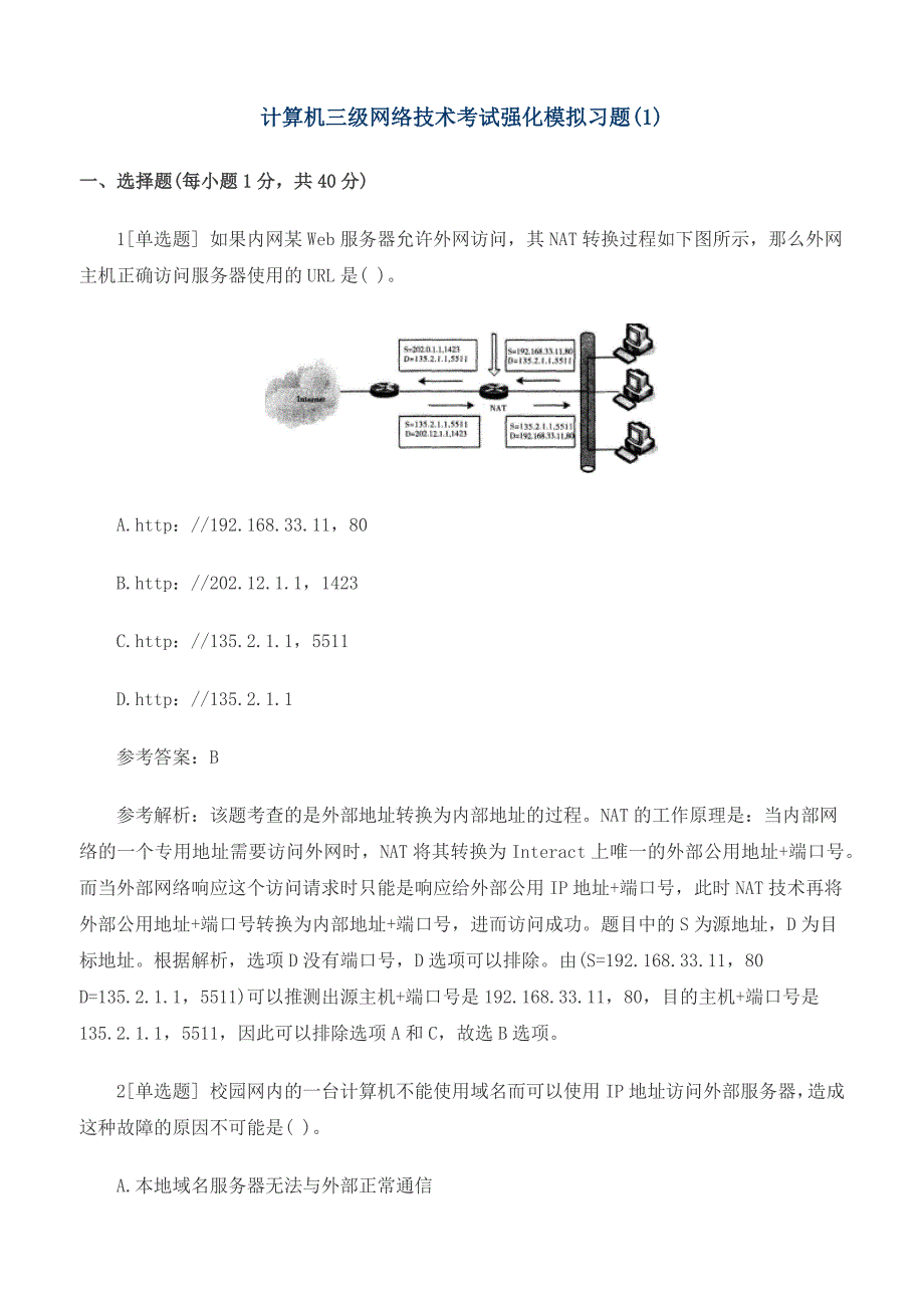 计算机三级网络技术考试强化模拟习题(第一套)_第1页