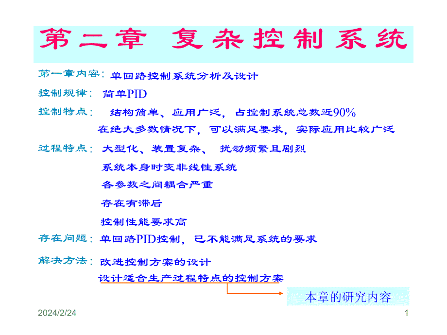 《串级控制》ppt课件_第1页