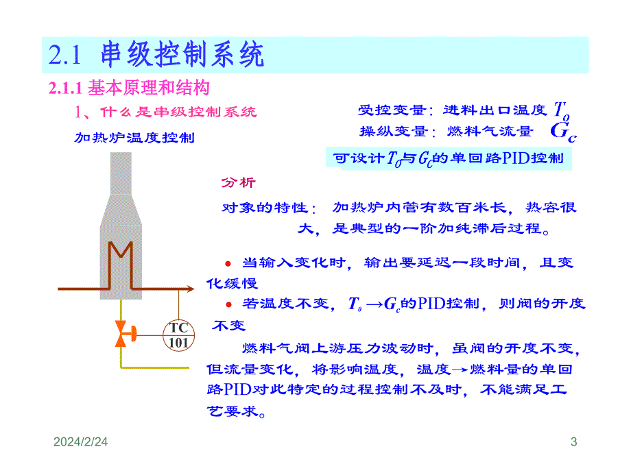 《串级控制》ppt课件_第3页