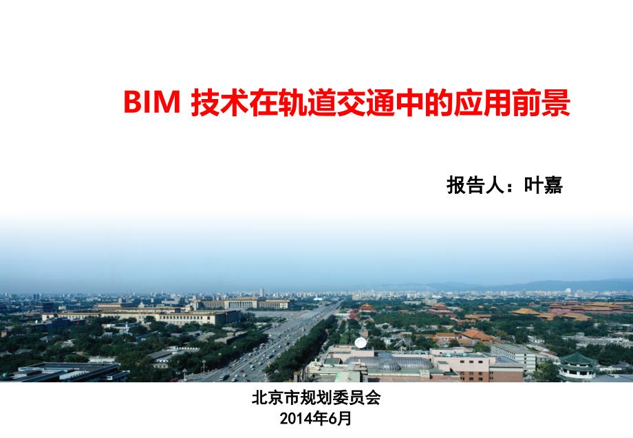 bim技术在轨道交通中的应用前景v_第1页